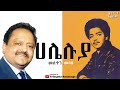 ሃሌሉያ - Muluken Melese ቁጥር 1 ሙሉ አልበም || ሙሉቀን መለሰ - Haleluya Vol. 1 Full Album || Old Gospel Songs