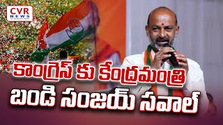 కాంగ్రెస్ కు కేంద్రమంత్రి  బండి సంజయ్ సవాల్ | Central Minister Bandi Sanjay | CVR NEWS