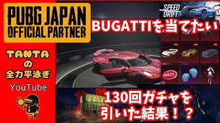 「超高級車BUGATTIを当てる為にガチャを引く」TANTAの全力平泳ぎ