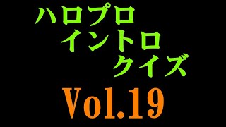 ハロプロイントロクイズ vol.19(2015~)