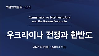 [최종현학술원-CSIS] 우크라이나 전쟁과 한반도