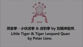 周家拳 - 小伏虎拳 \u0026 虎豹拳 / Zhou Jia Quan / Jow Gar Quan / Chow Gar Kuen - Little Tiger \u0026 Tiger Leopard Quan.