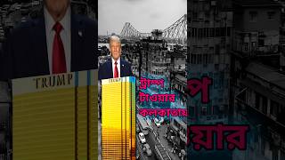 কলকাতাতেও ট্রাম্প টাওয়ার🗼, রয়েছে মুম্বাই এবং পুনেতেও।  #facts #tramp