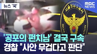 [뉴스 '꾹'] '공포의 펀치남' 결국 구속.. 경찰 \