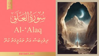 Surat Al-Alaq | سورة العَلَق | Quran | ދިވެހި | ގުރާން ފެހެން 40+ ބަހަކީ