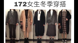 【冬季穿搭】172女生冬季穿搭|学生党必看|大衣西装搭配|超温柔约会搭配|