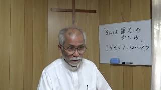 大分キリスト復興教会礼拝説教「私は罪人のかしら」Ⅰテモテ1:12～17、2020.6.21（日）