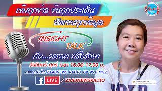 เตือนภัย..แค่ทิ้งเด็กไว้ในรถ แค่ 30 นาทีก็ช็อกเสียชีวิตได้ l Insight Talk l 24 .ค 66