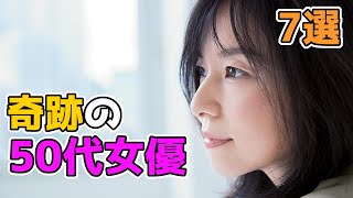 50歳を超えていてびっくりした女性芸能人【女優】