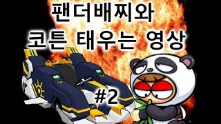 ★ 팬더배찌와 코튼 태우는 영상 2편 ★