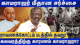 கருவேலம்  பயிரிட்டு  கேடு விளைவித்தாரா காமராஜர்? | Pandian Interview | Raavana Kootam