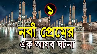 নবী প্রেম এর আযব ঘটনা ১। A story of love for the Prophet || JA AL HAQ