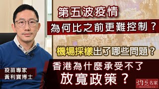 【字幕】疫苗專家黃利寶博士：第五波疫情為何比之前更難控制？機場採樣出了哪些問題？香港為什麼承受不了放寬政策？《抗疫專輯》（2022-02-04）