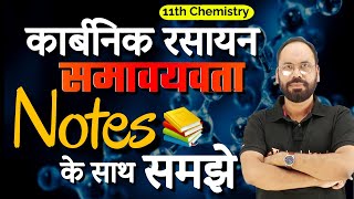 कार्बनिक रसायन | समावयवता Notes के साथ समझे | 11th Chemistry | By Vikram sir | Doubtnut