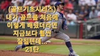 (골프기초시리즈) 내가 골프를 처음에 이렇게 배웠더라면? 22탄