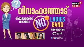 Guest Band |വിവാഹത്തോടുള്ള വിമുഖതയ്ക്ക് കാരണം; അന്വേഷണം | Are Womens Giving Up On Marriage?