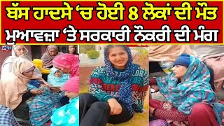 Bathinda Bus Accident | ਬੱਸ ਹਾਦਸੇ ‘ਚ ਹੋਈ 8 ਲੋਕਾਂ ਦੀ ਮੌਤ  | India News Punjab