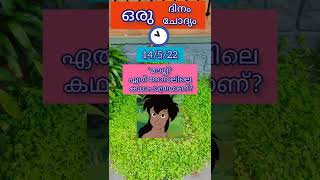 LSS/USS/PSC@GK 'മൗഗ്ലി' ഏത് നോവലിലെ കഥാപാത്രമാണ്?