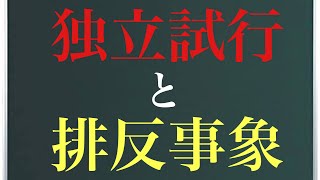 【Rmath塾】独立試行と排反事象(旧作)