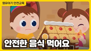 안전한 음식 먹어요 │ 영유아 식품안전 동화 │ 헨젤과 그레텔 │ 영유아 안전교육