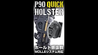 P90 クイックホルスター装着例Ver.01 ガントレット編