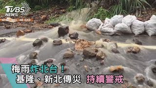 梅雨炸北台！基隆、新北傳災　持續警戒