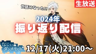 【ダンメモ】ちょっと早めの2024年に想いを馳せる会【雑談】