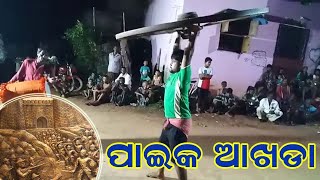 ଖୋର୍ଦ୍ଧା ଇତିହାସ ସମ୍ପର୍କିତ ଆଲୋଚନାଚକ୍ର ଏବଂ ପାଇକ ଆଖଡ଼ା // Khordha@Jogeswar Panda