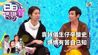 袁詠儀公開生小朋友的辛酸，生仔真的只是女方的責任？丨余安安丨羅敏莊丨陳凱琳丨袁詠儀丨日日媽媽聲