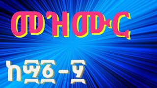 መዝሙር ዘዳዊት መዝሙር ፵፩--፶(፵፩ ፵፪ ፵፫ ፵፬ ፵፭ ፵፮ ፵፯ ፵፰ ፵፱ ፶|||psalms 41--50 reading በዲ/ን እንዳለ ጌታቸው