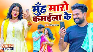 मुँह मारो कमईला के | #Ritesh Pandey | Muh Maro Kamaila Ke | Bhojpuri Song 2023