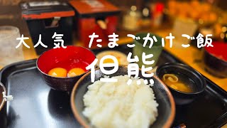 TKG【但熊】兵庫　但東町　たんくま　超有名店　たまごかけご飯　人気グルメ　食べてみた　　実食　No.1人気だと思う　兵庫グルメ　卵かけご飯　食べ放題　行列店　　モッパン　レベチ　2時間待ち