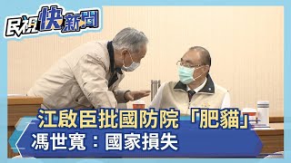 江啟臣批國防院「肥貓」  馮世寬：國家損失－民視新聞