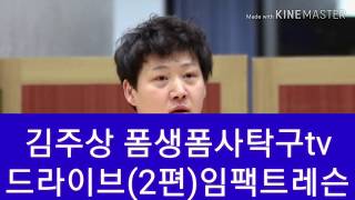 김주상 드라이브(2부) 파워드라이브를 구사하는요령 임팩트 사용하는 방법