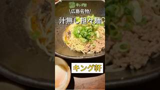 【汁無し担々麺】#キング軒 #汁無し担々麺 #グルメ #広島グルメ