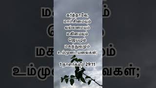 Bible Verses #1 நாளாகமம் 29:11 #1chronicles #tamilshorts #tamilchristiansongs