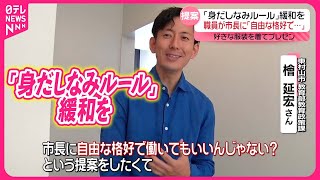 【“身だしなみルールの緩和”広がる】職員が市長に提案  客室乗務員さらに明るい髪色OK