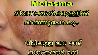 DIY Remedy for Pigmentation \u0026Melasma വീട്ടിലുള്ള ഈ ചേരുവകൾ മാത്രം മതി മുഖത്തെ അടയാളങ്ങൾ മാറ്റാൻ