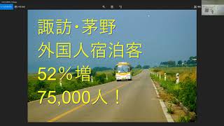 茅野市移住、八ヶ岳に別荘を買う、諏訪・茅野、外国人宿泊客52％増75000人