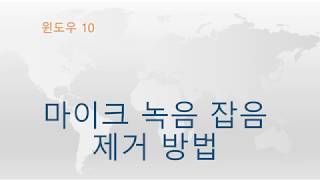 [투프] 윈도우 10  마이크 녹음 잡음 제거 방법