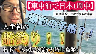 【車中泊で日本1周中】秋の瀬戸内海で爆釣！？(人生初の船釣り編) #大崎上島町 #広島県 #愛媛県