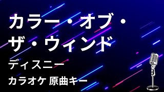 【カラオケ】カラー・オブ・ザ・ウィンド / ディズニー【原曲キー】