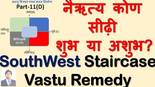 नैऋत्य कोण सीढ़ी शुभ या अशुभ South West staircase vastu remedy