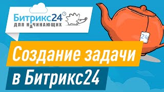 Создание задачи в Битрикс24