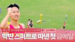 막판 스퍼트로 따낸 첫 금메달 [남고 800m 결승]