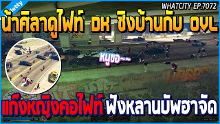 เมื่อน้าศิลาดูไฟท์ DK ชิงบ้าน OVL แก๊งหญิงคอไฟท์ ฟังหลานบัพฮาจัด | GTA V | WC2 EP.7072