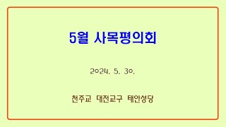 태안성당 5월 사목평의회