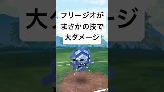 『ポケモンGO』フリージオ激ヤバな力を【SLリミックス】#pokemon #pokemongo #gbl #ポケモン #ポケモンgo #ゲーム #ゲーム実況 #shorts #short #実況