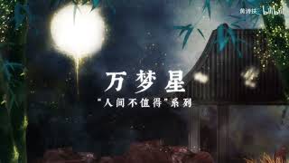 【黄诗扶】唱一首温柔的歌，给人间寂静夜色——《万梦星》。