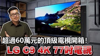 【Joeman】超過六十萬元的頂級電視開箱！LG C9 4K 77吋電視